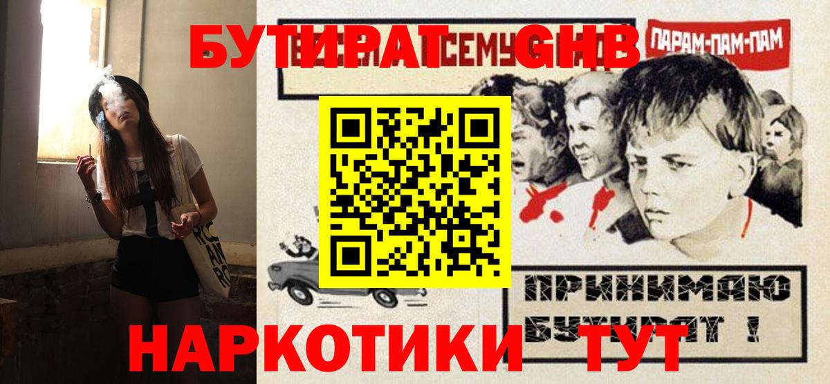 БУТИРАТ вода Краснокаменск