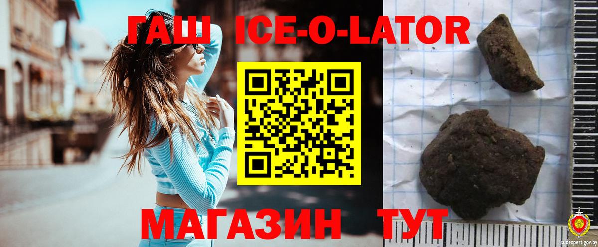 ГАШИШ ice o lator Краснокаменск
